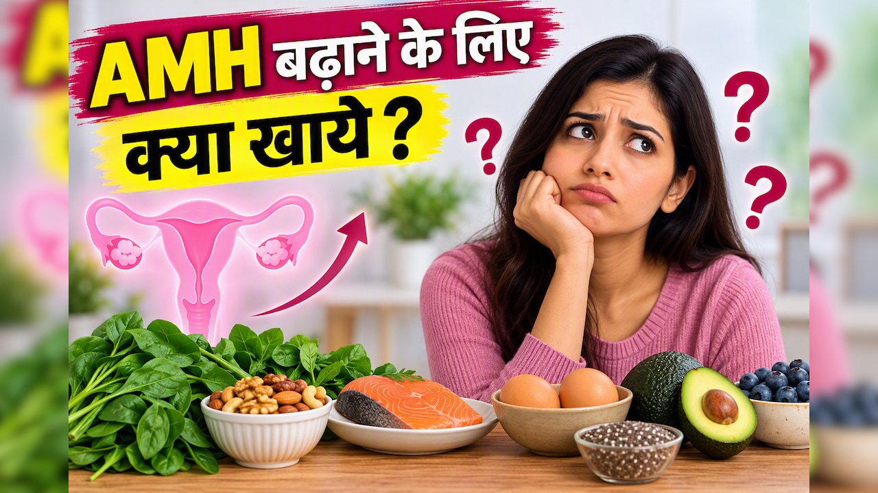 AMH बढ़ाने के लिए क्या खाएं? एक्सपर्ट से जानें