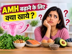AMH बढ़ाने के लिए क्या खाएं? एक्सपर्ट से जानें