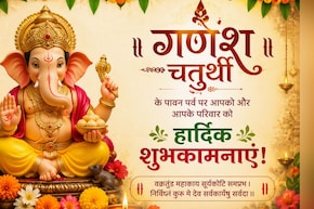 Happy Ganesh Chaturthi 2026 Wishes: सुख करता जय मोरया, दुख हरता जय मोरया... इन खास संदेशों के जरिए अपनों को दें गणेश चतुर्थी की शुभकामनाएं