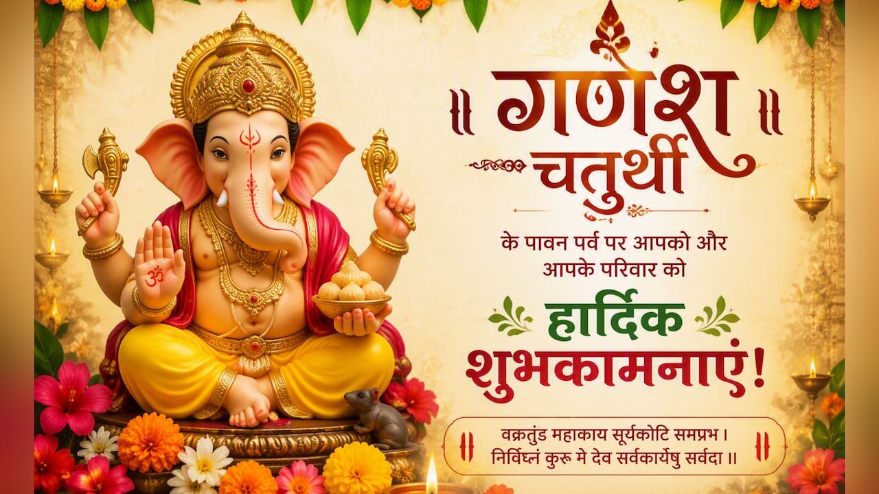 Happy Ganesh Chaturthi 2026 Wishes: सुख करता जय मोरया, दुख हरता जय मोरया... इन खास संदेशों के जरिए अपनों को दें गणेश चतुर्थी की शुभकामनाएं