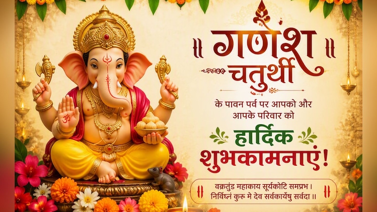 Happy Ganesh Chaturthi 2026 Wishes: सुख करता जय मोरया, दुख हरता जय मोरया... इन खास संदेशों के जरिए अपनों को दें गणेश चतुर्थी की शुभकामनाएं