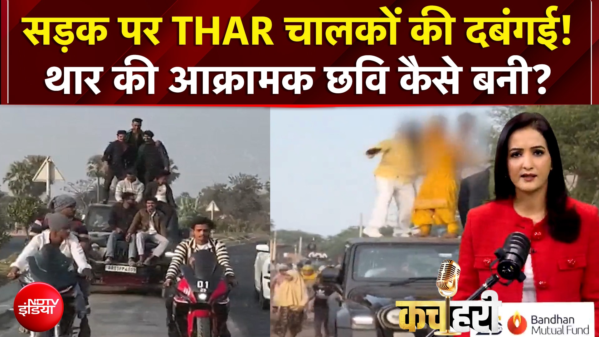 सड़क पर THAR चालकों की दबंगई! थार की आक्रामक छवि कैसे बनी? | Kachehri