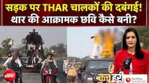 सड़क पर THAR चालकों की दबंगई! थार की आक्रामक छवि कैसे बनी? | Kachehri