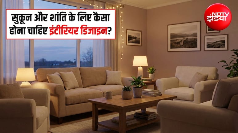 Home Decor Tips: घर लौटते ही मिले शांति और सुकून... इंटीरियर डिजाइन में रखें इन बातों का ध्यान, एक्सपर्ट से जानिए जरूरी टिप्स
