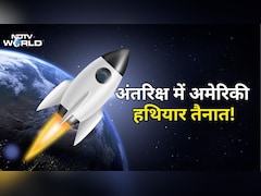 अमेरिका ने पहली बार माना- अंतरिक्ष में तैनात किए हैं हथियार, जंग के लिए धरती कम पड़ गई?