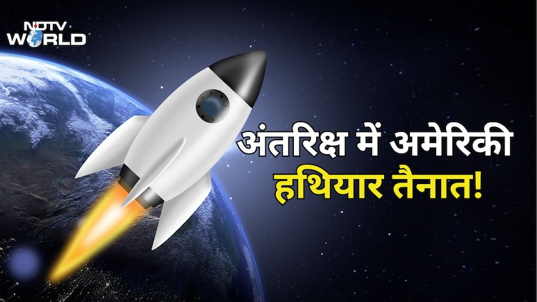 अमेरिका ने अंतरिक्ष में हथियार तैनात कर दिए, US स्पेस फोर्स का डरावना खुलासा