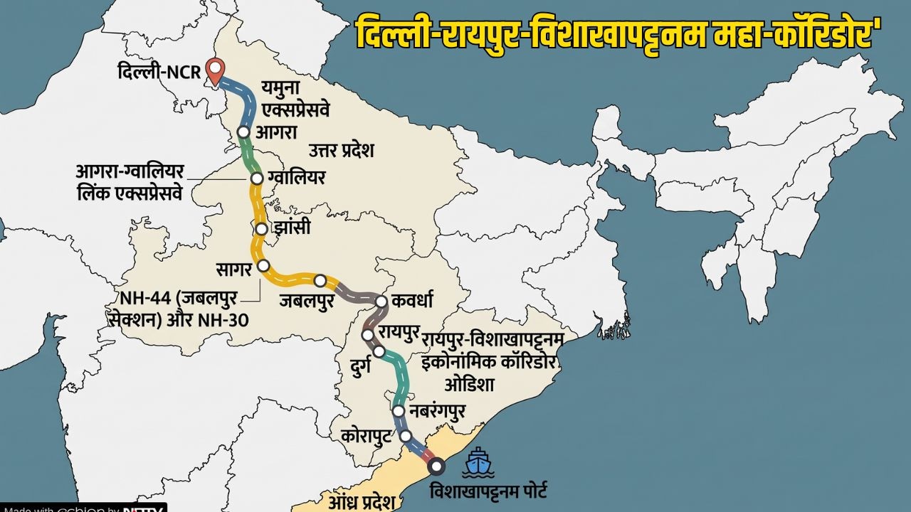 12 घंटे में दिल्ली से रायपुर, 20 घंटे में विशाखापट्टनम, ग्वालियर, बस्तर, विजयनगर तक कनेक्टिविटी, 5 राज्यों को जोड़ने वाला महाएक्सप्रेसवे
