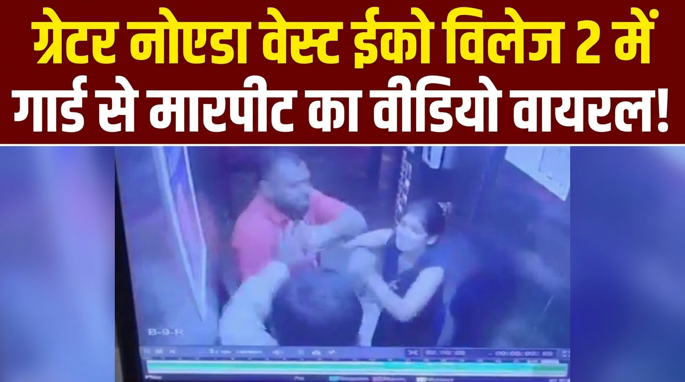 सिक्‍योरिटी गार्ड से 'दे दनादन', ग्रेटर नोएडा में मारपीट का वीडियो वायरल