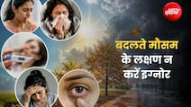 मौसम बदलते ही इन 5 लक्षणों को न करें इग्नोर, वरना लंबे समय तक रह सकते हैं बीमार