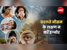 मौसम बदलते ही इन 5 लक्षणों को न करें इग्नोर, वरना लंबे समय तक रह सकते हैं बीमार