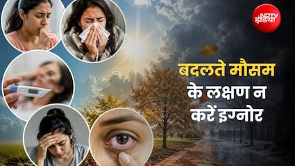 मौसम बदलते ही इन 5 लक्षणों को न करें इग्नोर, वरना लंबे समय तक रह सकते हैं बीमार