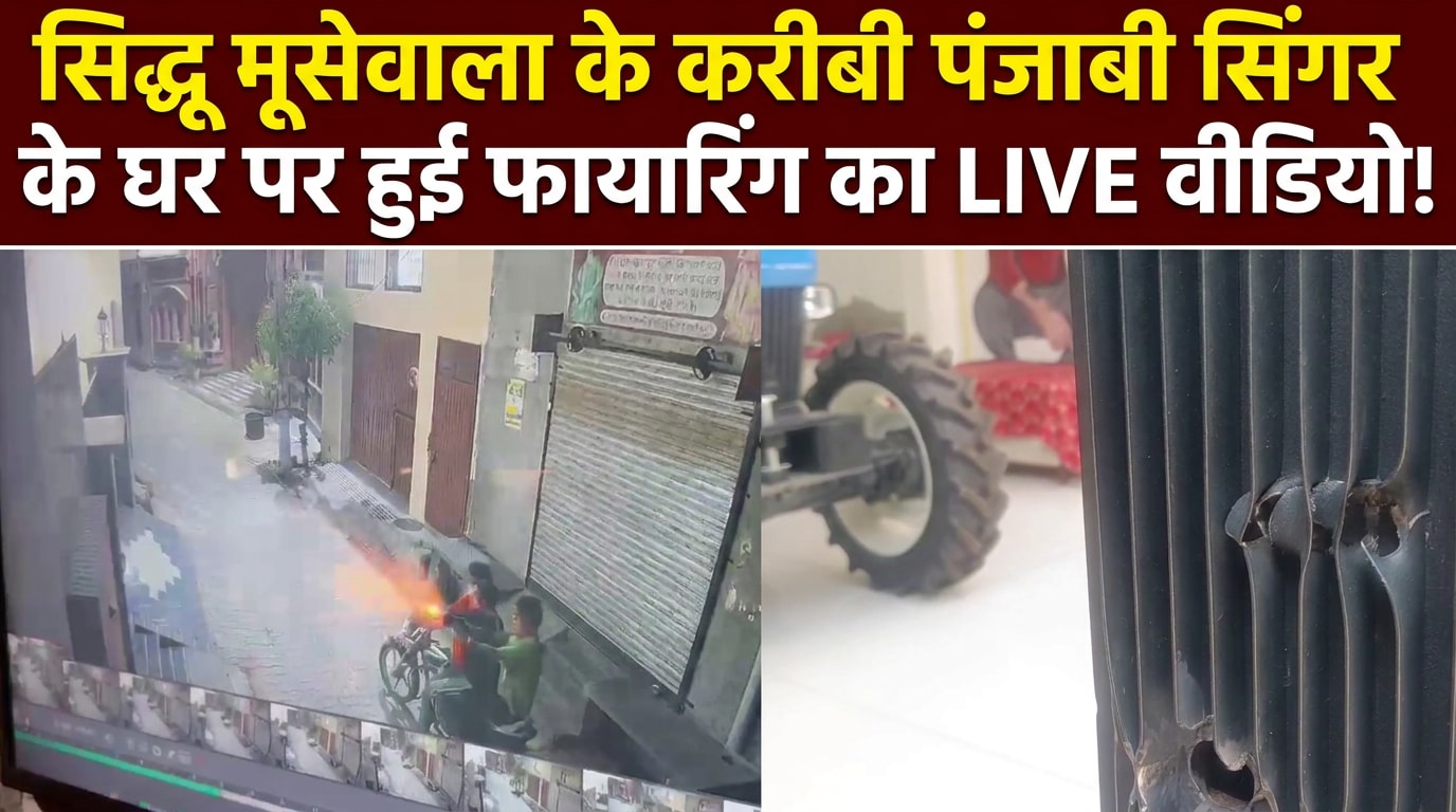 पंजाब के बरनाला में अब सिद्धू मूसेवाला के करीबी पंजाबी सिंगर के घर पर चलीं 6 गोलियां!