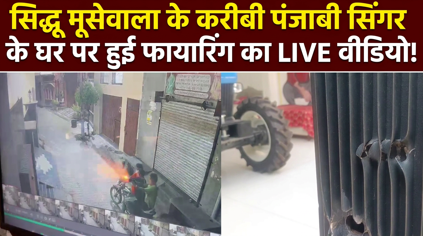 पंजाब के बरनाला में अब सिद्धू मूसेवाला के करीबी पंजाबी सिंगर के घर पर चलीं 6 गोलियां!