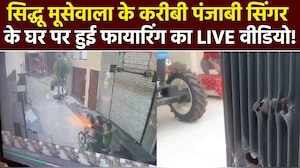 पंजाब के बरनाला में अब सिद्धू मूसेवाला के करीबी पंजाबी सिंगर के घर पर चलीं 6 गोलियां!