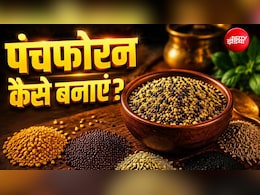 पंचफोरन कैसे बनाएं? बिहारी स्टाइल में बनाएं ये खास मसाला, दोगुना बढ़ जाएगा खाने का स्वाद