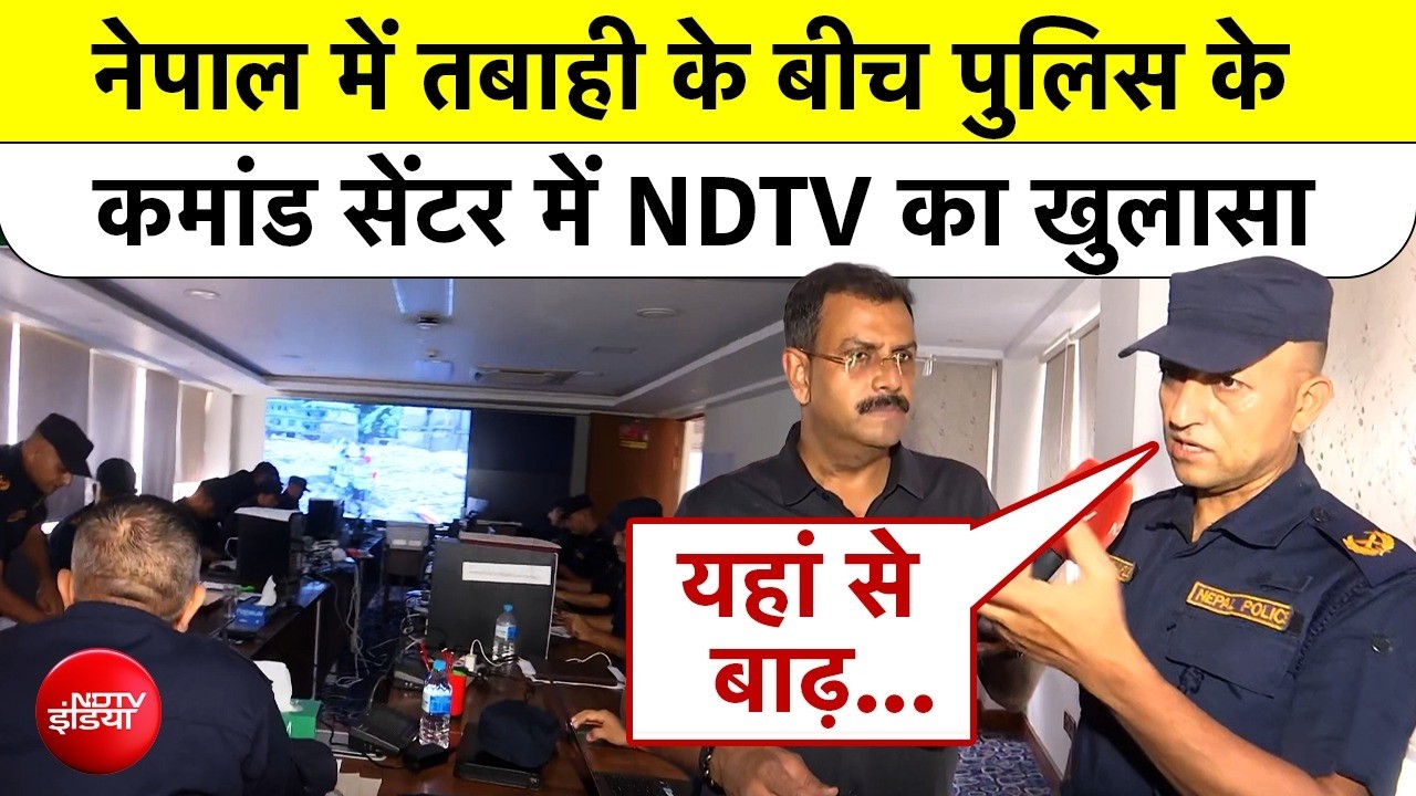 अंदर से देखिए नेपाल पुलिस का डिजास्टर कमांड सेंटर, यहीं से चल रहा पूरा ऑपरेशन