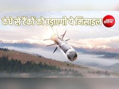 Explainer: टैंक उड़ाने वाली गाइडेड मिसाइल जैवलिन खरीदने में भारत को 16 साल क्यों लगे? सेना के लिए ये कितना अहम