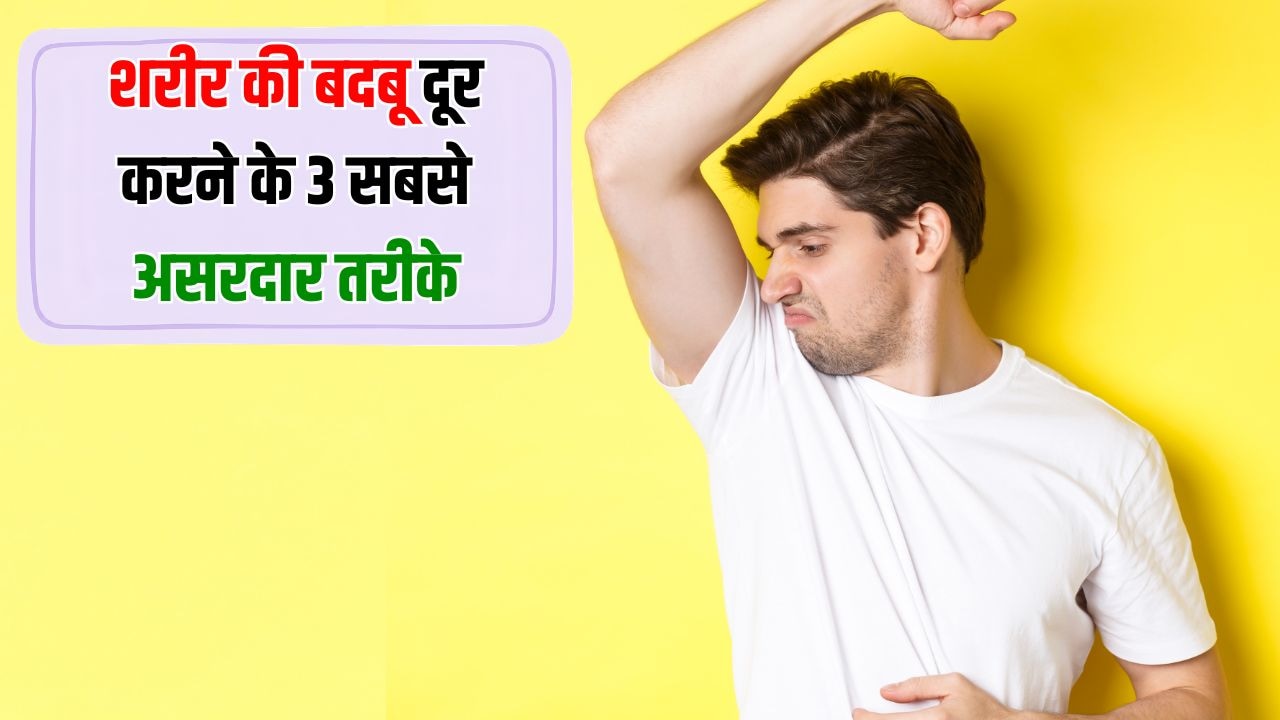 पसीने और शरीर की बदबू दूर करने के 3 सबसे असरदार तरीके, एक्सपर्ट से जान लें
