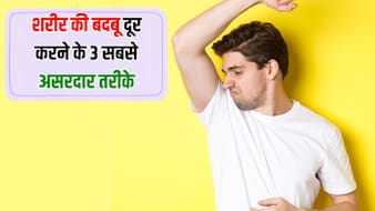 पसीने और शरीर की बदबू दूर करने के 3 सबसे असरदार तरीके, एक्सपर्ट से जान लें