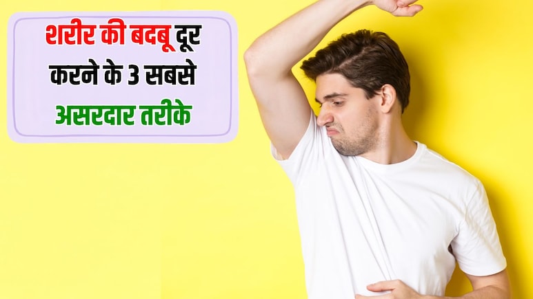 पसीने और शरीर की बदबू दूर करने के 3 सबसे असरदार तरीके, एक्सपर्ट से जान लें