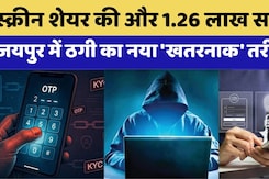 Credit Card Scaml: Jaipur में Cyber Crime का नया पैंतरा | Breaking News Breaking News Rajasthan