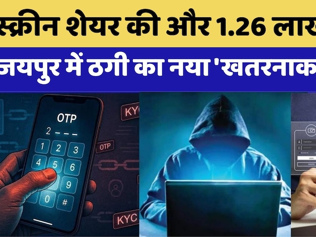 Credit Card Scaml: Jaipur में Cyber Crime का नया पैंतरा | Breaking News Breaking News Rajasthan