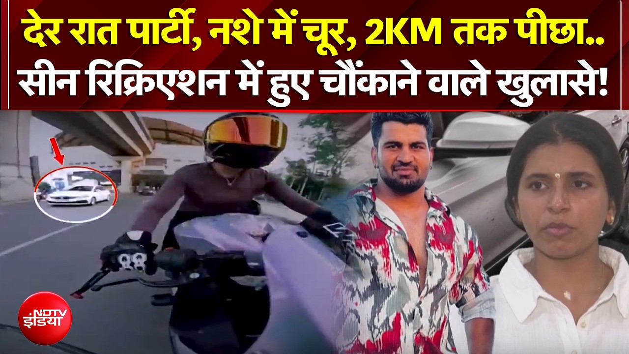 Gurugram Hit and Run Case | 2KM तक पीछा.. क्राइम सीन रिक्रिएशन में क्या-क्या सामने आया? | NDTV India