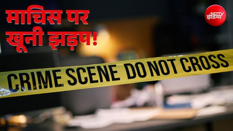 दिल्ली में माचिस को लेकर खूनी झड़प, चाकूबाजी में एक की मौत- हिरासत में तीन आरोपी