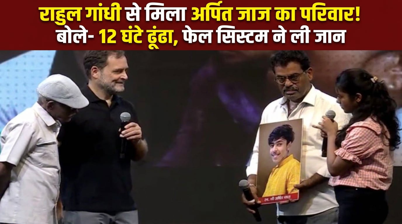 राहुल गांधी ने इंदौर में अर्पित जाज के परिवार से की मुलाकात, दिया न्याय का भरोसा