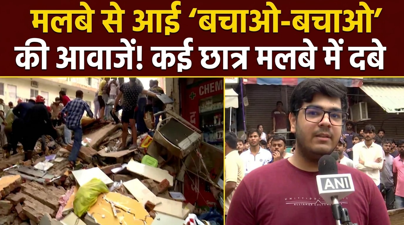 मलबे से आई 'बचाओ-बचाओ' की आवाजें... चश्‍मदीद ने बताया सत्‍यनिकेतन में बिल्डिंग गिरी, तो क्‍या हुआ?