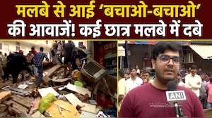 मलबे से आई 'बचाओ-बचाओ' की आवाजें... चश्&zwj;मदीद ने बताया सत्&zwj;यनिकेतन में बिल्डिंग गिरी, तो क्&zwj;या हुआ?