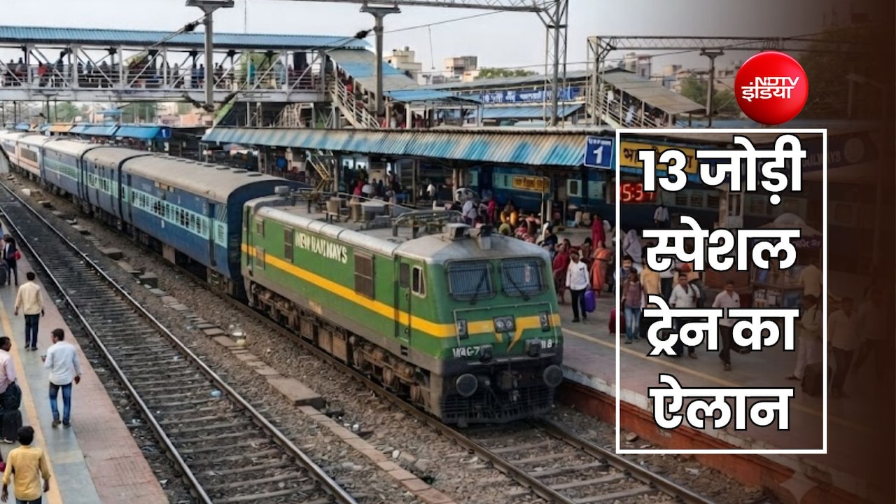 छठ-दिवाली के लिए 13 जोड़ी ट्रेनों का ऐलान, लिस्ट देखकर फटाफट करें बुकिंग