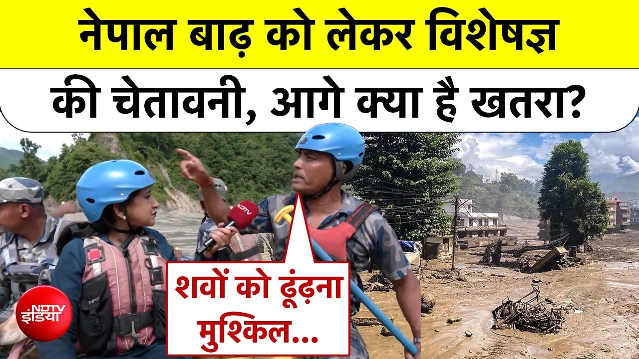 Nepal Tragedy: क्या नेपाल पर अभी भी मंडरा रहा है बड़ा खतरा? एक्सपर्ट ने बताया