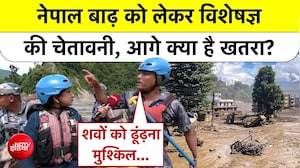Nepal Tragedy: क्या नेपाल पर अभी भी मंडरा रहा है बड़ा खतरा? एक्सपर्ट ने बताया