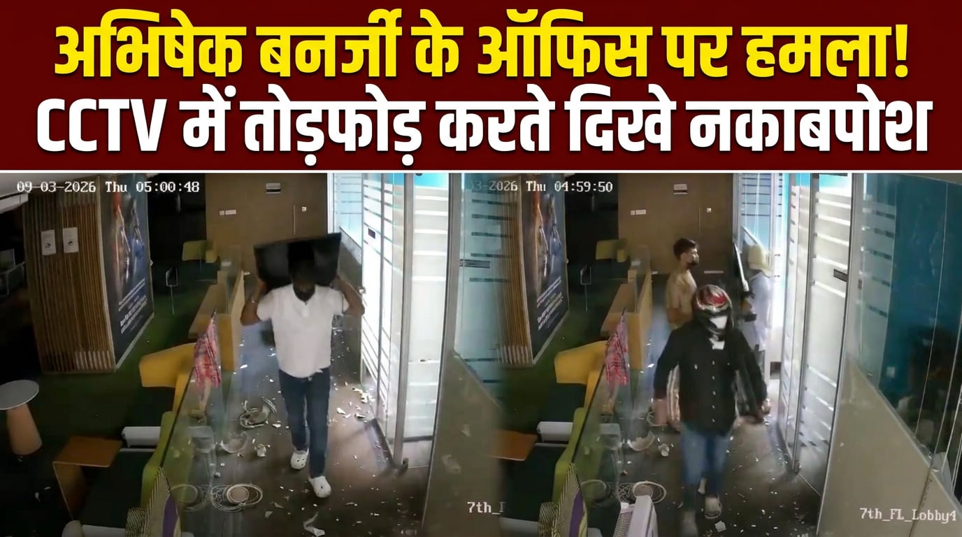 TMC के दफ्तर में हुई तोड़फोड़, अभिषेक बनर्जी ने BJP पर लगाया आरोप