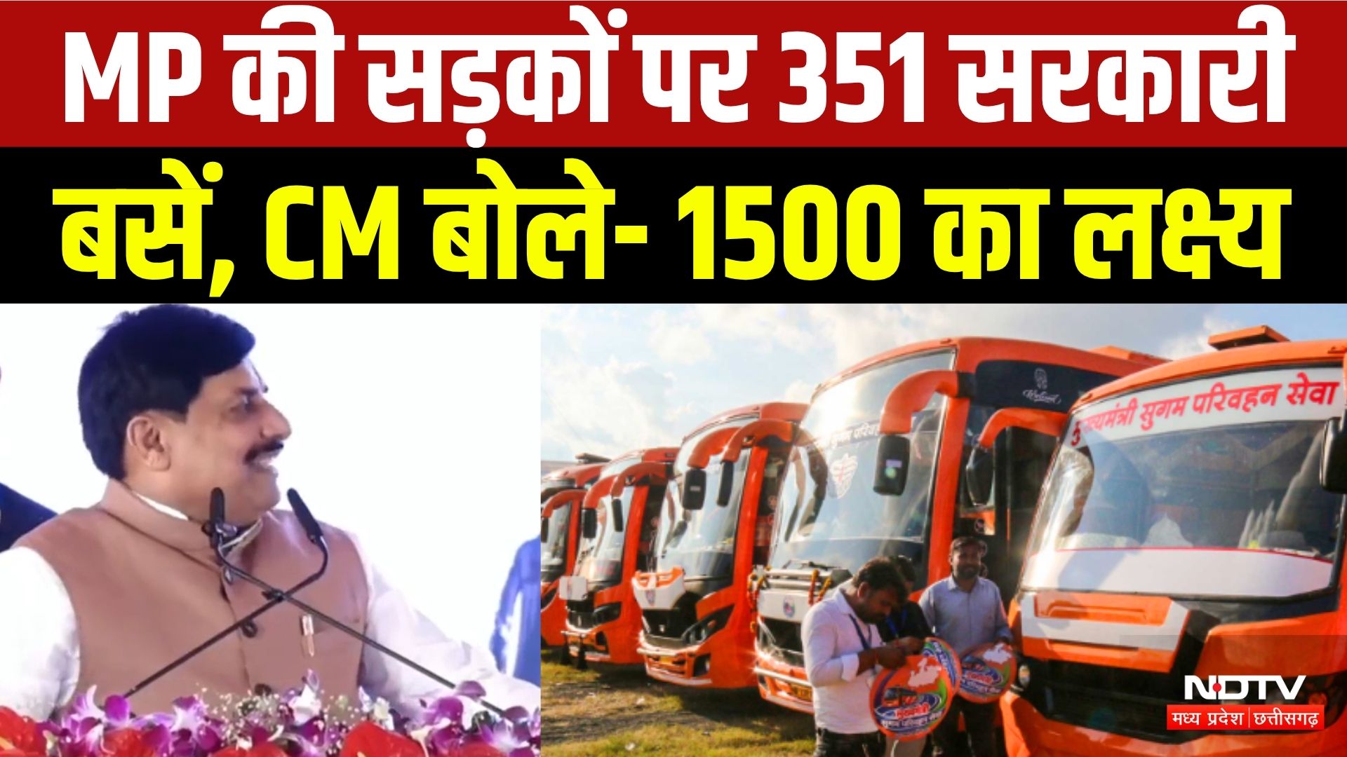Mukhyamantri Sugam Parivahan Seva: Bhopal से रवाना होंगी 351 Govt Bus, CM Mohan ने सुनिए क्या कहा?