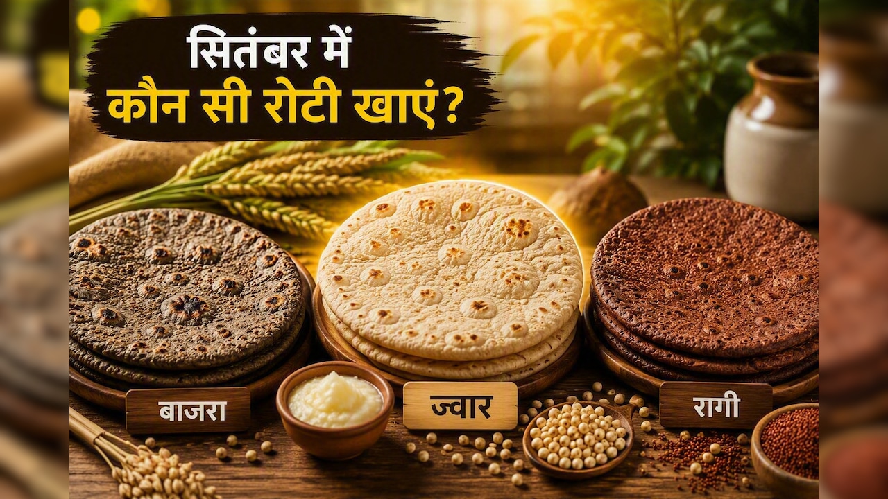 सितंबर में कौन सी रोटी खानी चाहिए? बाजरा, ज्वार या रागी में जानिए एक्सपर्ट की पहली पसंद
