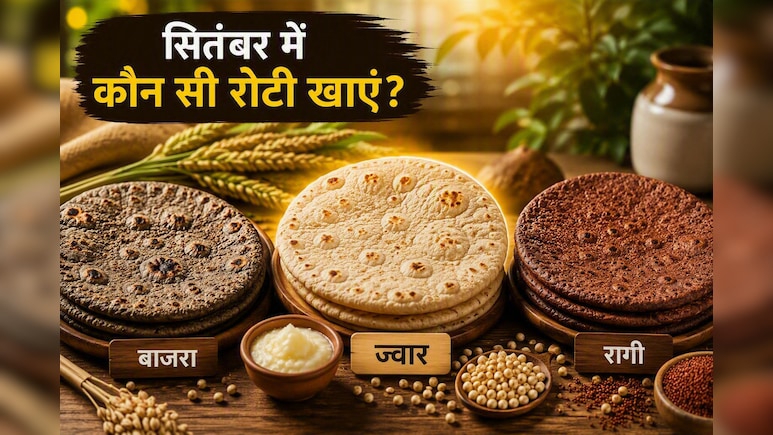 सितंबर में कौन सी रोटी खानी चाहिए? बाजरा, ज्वार या रागी में जानिए एक्सपर्ट की पहली पसंद