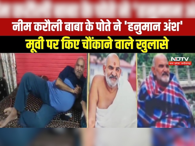 Hanuman Ansh:'हनुमान अंश' मूवी पर नीम करौली बाबा के पोते के चौंकाने वाले खुलासे