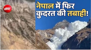 Nepal avalanche: नेपाल में कुदरत में फिर मचाई तबाही, पहाड़ से आई 'बर्फीली बाढ़'