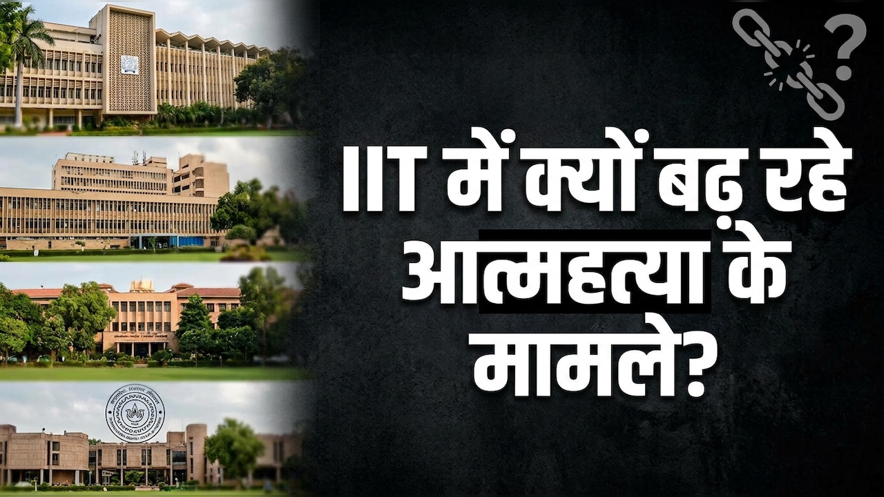 2005 से 2024 के बीच IIT के 115 छात्रों ने की खुदकुशी, जहां बच्चों को भेजना मां-बाप का सपना होता है, वहां इतना अंधेरा क्यों?