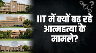 2005-24 के बीच IIT के 115 छात्रों ने की खुदकुशी, जहां बच्चों को भेजना मां-बाप का सपना, वहां इतना अंधेरा क्यों?