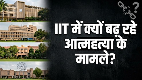 2005 से 2024 के बीच IIT के 115 छात्रों ने की खुदकुशी, जहां बच्चों को भेजना मां-बाप का सपना होता है, वहां इतना अंधेरा क्यों?