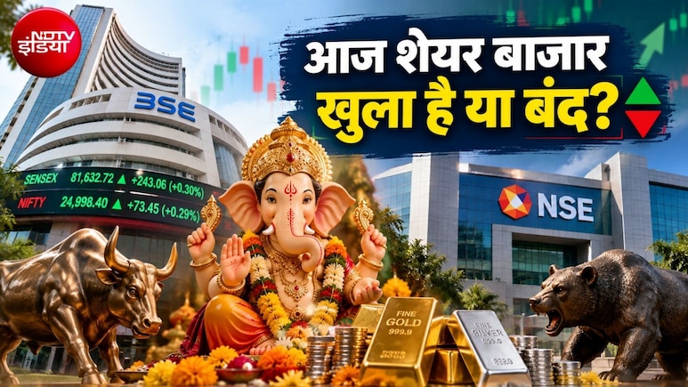 Share Market Holiday: आज गणेश चतुर्थी पर शेयर बाजार बंद, NSE-BSE पर नहीं लेकिन यहां कर पाएंगे ट्रेडिंग