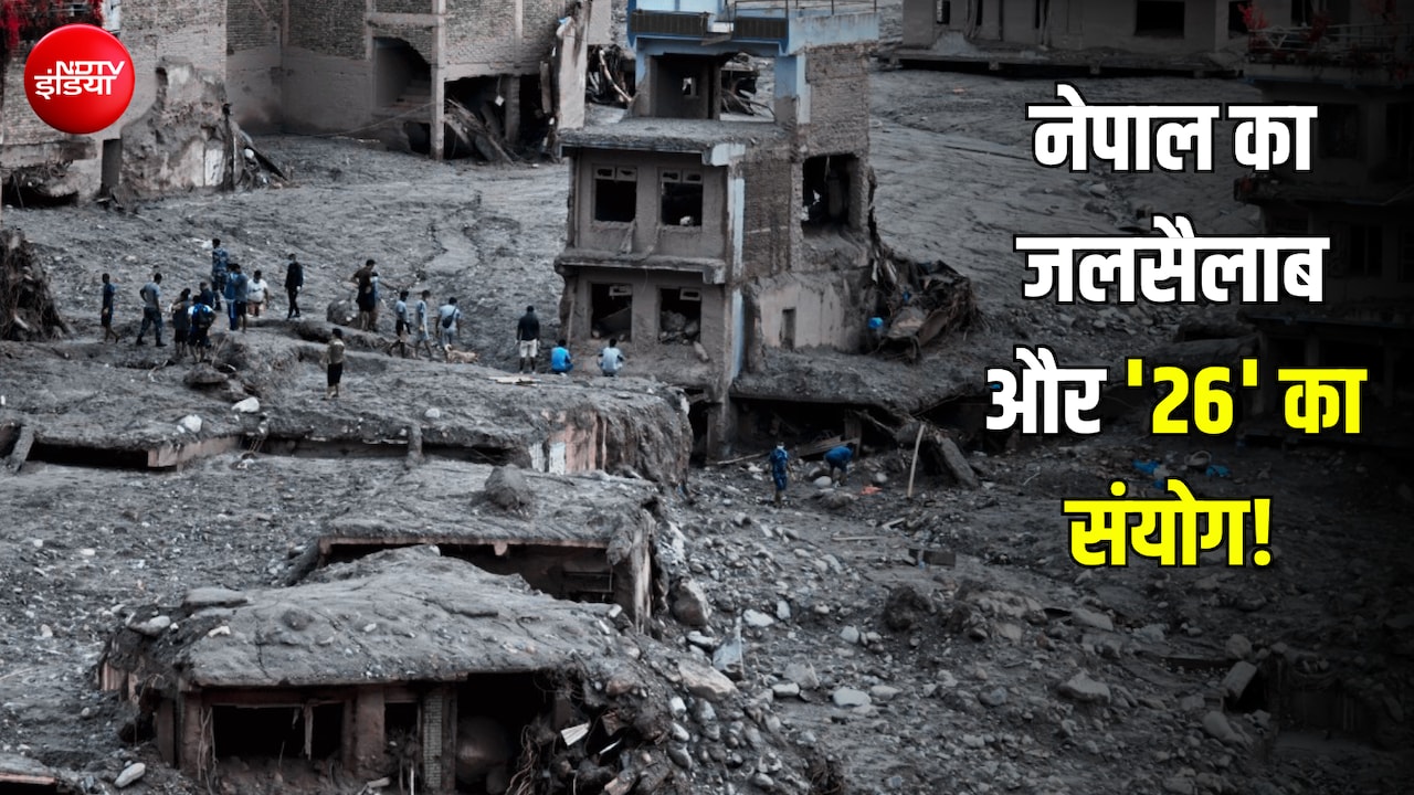 नेपाल की बाढ़ और '26' का नंबर... इतिहास की वो घटनाएं जो 26 तारीख को बनाती हैं 'मनहूस'!