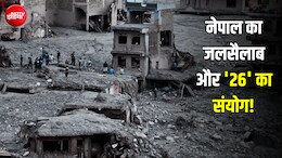 नेपाल की बाढ़ और '26' का नंबर... इतिहास की वो घटनाएं जो 26 तारीख को बनाती हैं 'मनहूस'!