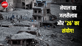 नेपाल की बाढ़ और '26' का नंबर... इतिहास की वो घटनाएं जो 26 तारीख को बनाती हैं 'मनहूस'!