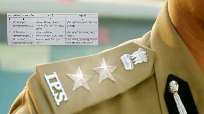 UP में फिर बड़ा प्रशासनिक फेरबदल, 3 IPS अधिकारियों के तबादले, मनोज कुमार बने PAC पश्चिमी जोन के IG