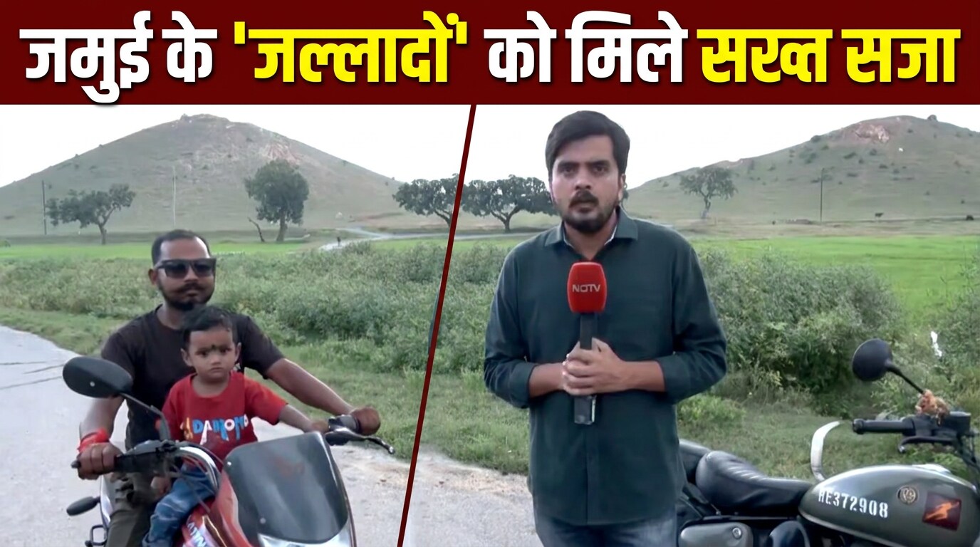 Ground Report: जमुई के 'जल्लादों' के लिए ग्रमीणों ने की सख्त सजा की मांग