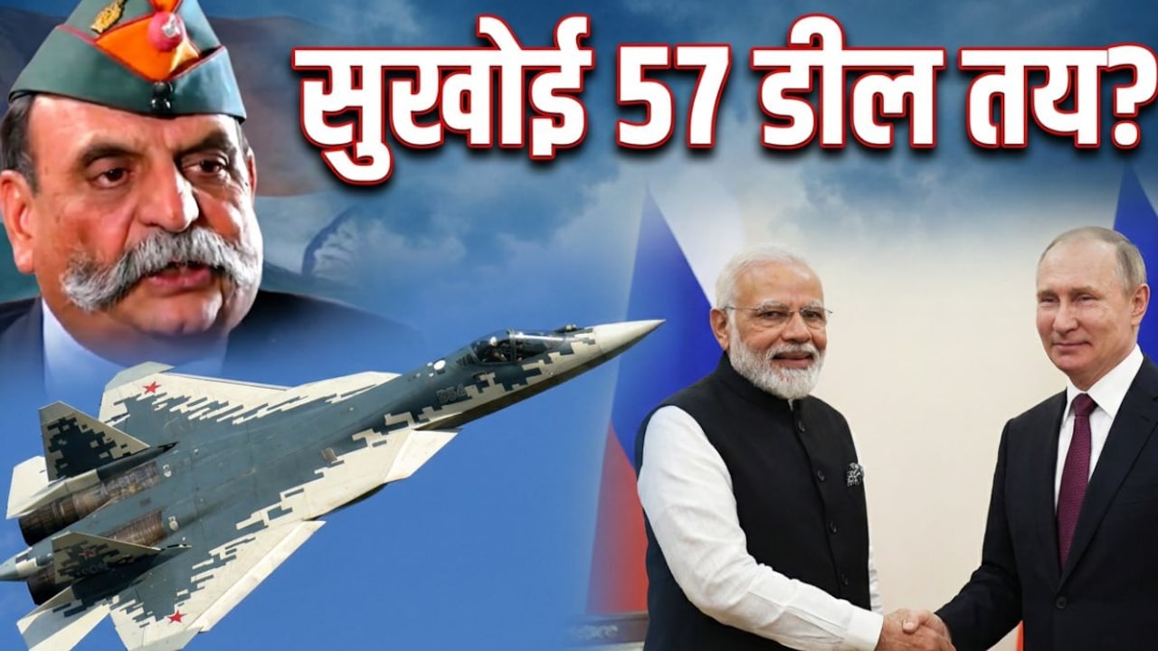 पुतिन सुबह आ रहे दिल्ली, सुखोई 57 पर डील की कितनी संभावना-EX मेजर जनरल ने बताया